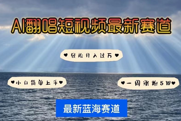 AI翻唱，短视频最新赛道，一周轻松涨粉5W，小白即可上手，轻松月入过万网赚项目-副业赚钱-互联网创业-资源整合八方网创
