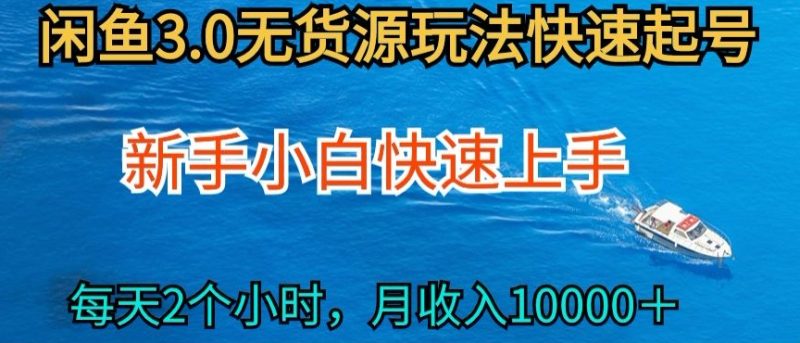 2024最新闲鱼无货源玩法，从0开始小白快手上手，每天2小时月收入过万网赚项目-副业赚钱-互联网创业-资源整合八方网创