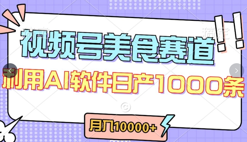 视频号创作者分成，美食赛道，最新玩法，轻松过原创，条条爆款，月入一万+网赚项目-副业赚钱-互联网创业-资源整合八方网创