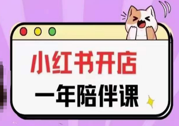 三九小红书开店一年陪伴课(更新)，从0到1玩赚小红书开店网赚项目-副业赚钱-互联网创业-资源整合八方网创