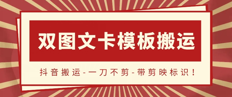 抖音搬运，双图文+卡模板搬运，一刀不剪，流量嘎嘎香网赚项目-副业赚钱-互联网创业-资源整合八方网创