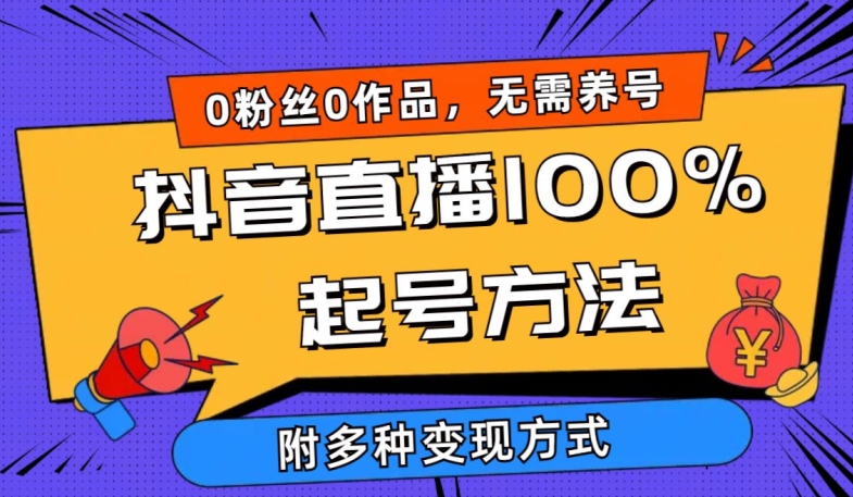抖音直播100%起号方法 0粉丝0作品当天破千人在线 多种变现方式网赚项目-副业赚钱-互联网创业-资源整合八方网创