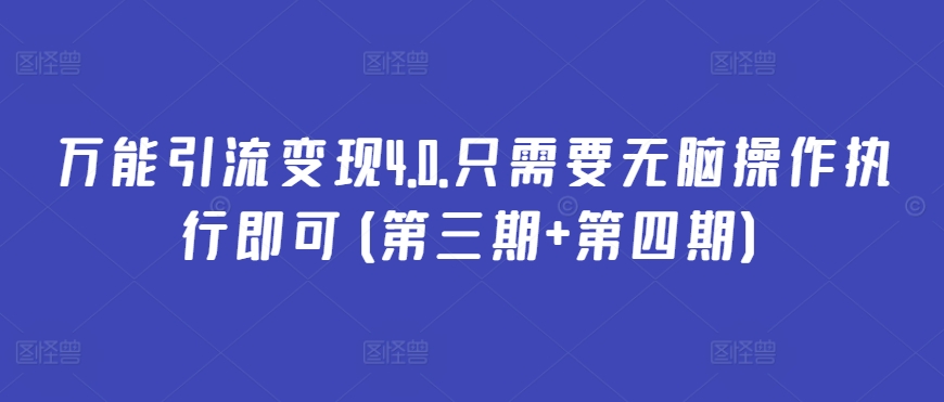 万能引流变现4.0.只需要无脑操作执行即可(第三期+第四期)网赚项目-副业赚钱-互联网创业-资源整合八方网创