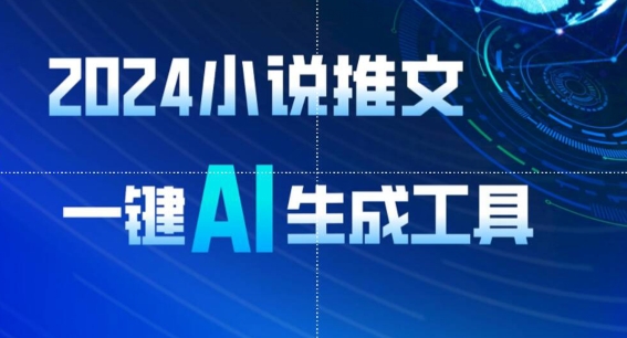 2024小说推文，一键AI生成，无脑操作8分钟一个视频，一天轻松收入1900+(附教程+AI工具)网赚项目-副业赚钱-互联网创业-资源整合八方网创