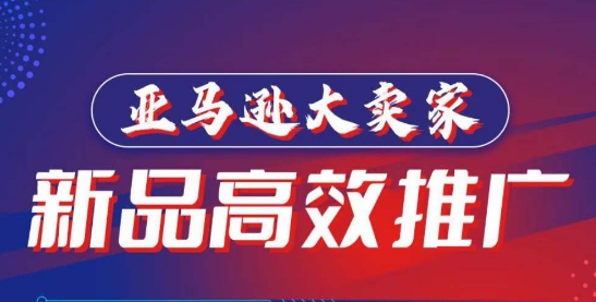 亚马逊大卖家-新品高效推广，​分享如何高效推广，打造百万美金爆款单品网赚项目-副业赚钱-互联网创业-资源整合八方网创
