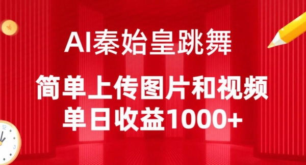 AI秦始皇跳舞，简单上传图片和视频，单日收益1000+网赚项目-副业赚钱-互联网创业-资源整合八方网创