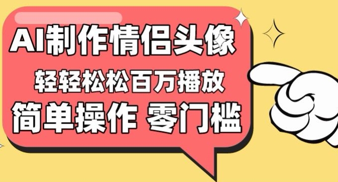 【零门槛高收益】情侣头像视频，播放量百万不是梦网赚项目-副业赚钱-互联网创业-资源整合八方网创