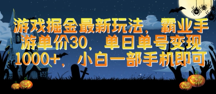 游戏掘金最新玩法，霸业手游单价30.单日单号变现1000+，小白一部手机即可网赚项目-副业赚钱-互联网创业-资源整合八方网创
