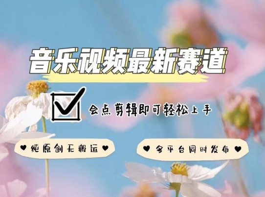 音乐视频赛道最新玩法，纯原创不违规，可所有平台同时发布，会点剪辑即可轻松拿捏网赚项目-副业赚钱-互联网创业-资源整合八方网创