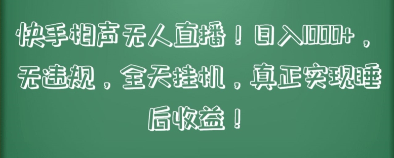快手相声无人直播，日入1000+，无违规，全天挂机，真正实现睡后收益网赚项目-副业赚钱-互联网创业-资源整合八方网创