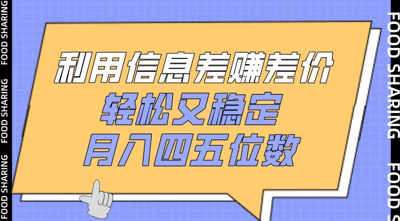 利用信息差赚差价，轻松又稳定，月入四五位数网赚项目-副业赚钱-互联网创业-资源整合八方网创