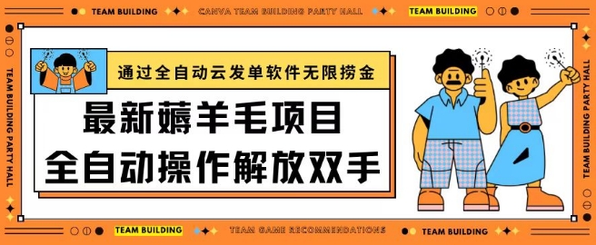 最新薅羊毛项目通过全自动云发单软件在羊毛平台无限捞金日入200+网赚项目-副业赚钱-互联网创业-资源整合八方网创