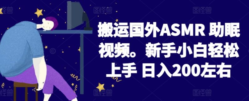 2024搬运国外ASMR 助眠视频，新手小白轻松上手 日入200左右网赚项目-副业赚钱-互联网创业-资源整合八方网创