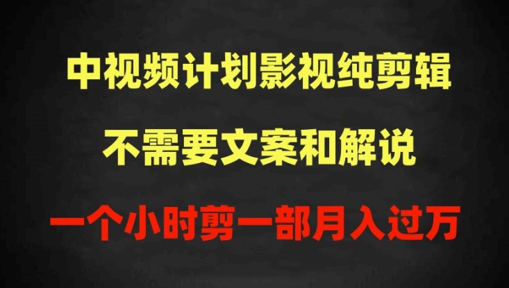 中视频计划影视纯剪辑，不需要文案和解说，一个小时剪一部，100%过原创月入过万网赚项目-副业赚钱-互联网创业-资源整合八方网创