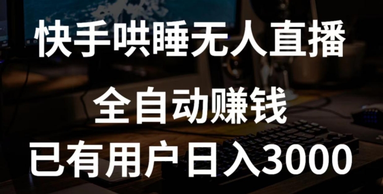 快手哄睡无人直播+独家挂载技术，已有用户日入3000+【赚钱流程+直播素材】网赚项目-副业赚钱-互联网创业-资源整合八方网创