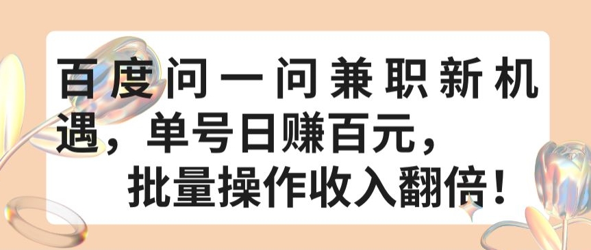 百度问一问兼职新机遇，单号日赚百元，批量操作收入翻倍网赚项目-副业赚钱-互联网创业-资源整合八方网创
