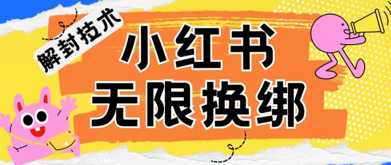 小红书、账号封禁，解封无限换绑技术网赚项目-副业赚钱-互联网创业-资源整合八方网创