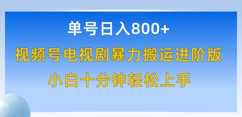 单号日赚800+，视频号电视剧暴力搬运进阶版，100%过原创，小白十分钟也能轻松入手网赚项目-副业赚钱-互联网创业-资源整合八方网创