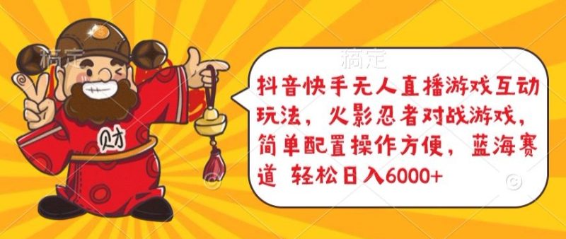 抖音快手无人直播游戏互动玩法，火影忍者对战游戏，简单配置，操作快速，轻松日入5000+网赚项目-副业赚钱-互联网创业-资源整合八方网创
