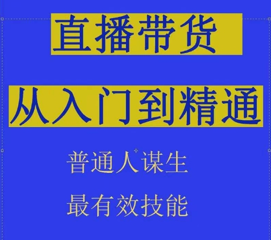 2024抖音直播带货直播间拆解抖运营从入门到精通，普通人谋生最有效技能网赚项目-副业赚钱-互联网创业-资源整合八方网创