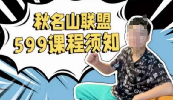 秋名山随心推叠投课，零基础学员，可以学会底层逻辑少走弯路网赚项目-副业赚钱-互联网创业-资源整合八方网创