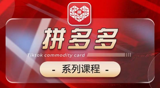 2024拼多多系列课，【基础】【运营】【活动】【推广】【玩法】5大模块网赚项目-副业赚钱-互联网创业-资源整合八方网创