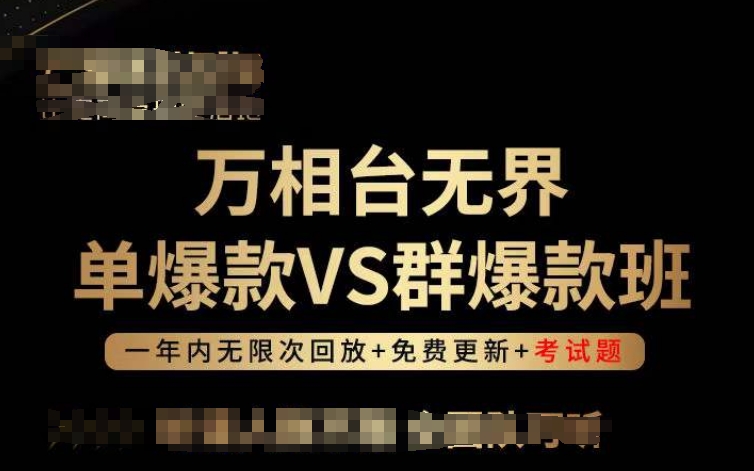 万相台无界单爆款VS群爆款班，选择大于努力，让团队事半功倍!网赚项目-副业赚钱-互联网创业-资源整合八方网创