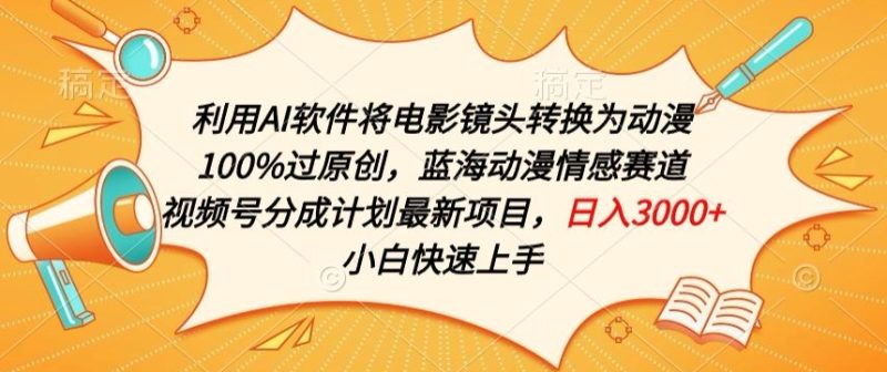 利用AI将电影镜头转换为动漫100%过原创,蓝海动漫情感赛道,视频号分成计划最新项目网赚项目-副业赚钱-互联网创业-资源整合八方网创