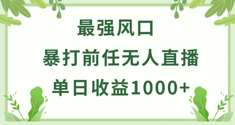 暴打前任小游戏无人直播单日收益1000+，收益稳定，爆裂变现，小白可直接上手网赚项目-副业赚钱-互联网创业-资源整合八方网创