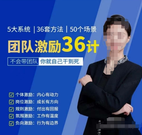 黄景：团队激励36计-Get职场竞争力，进阶管理高手网赚项目-副业赚钱-互联网创业-资源整合八方网创