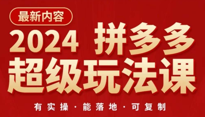 2024拼多多超级玩法课，​让你的直通车扭亏为盈，降低你的推广成本网赚项目-副业赚钱-互联网创业-资源整合八方网创
