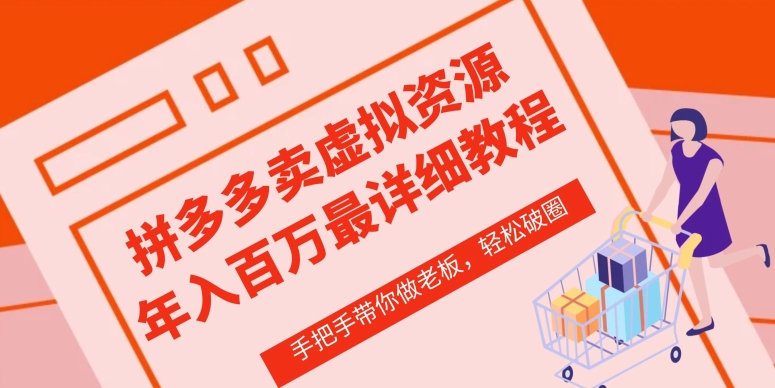 拼多多店铺—虚拟类目从0-1实操详细课程，价值1680网赚项目-副业赚钱-互联网创业-资源整合八方网创