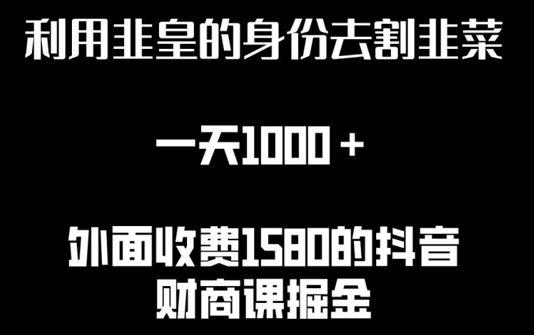 利用非皇的身份去割韭菜，一天1000+(附详细资源)网赚项目-副业赚钱-互联网创业-资源整合八方网创
