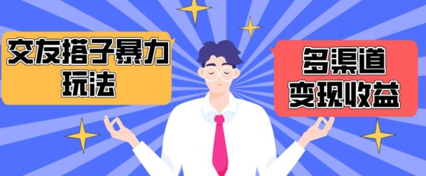 搭子交友群暴力变现玩法，抖音快手等多渠道变现玩法，月收益轻松突破1.6W+网赚项目-副业赚钱-互联网创业-资源整合八方网创