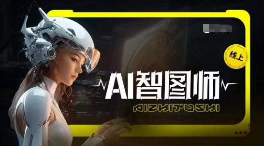 Ai智图师 Midjourney版，利用Midjourney实现AI创作网赚项目-副业赚钱-互联网创业-资源整合八方网创