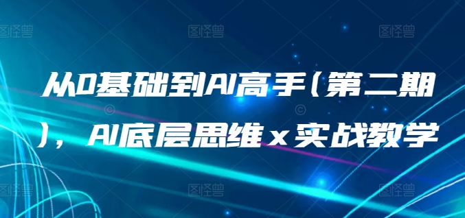 从0基础到AI高手(第二期)，AI底层思维 x 实战教学网赚项目-副业赚钱-互联网创业-资源整合八方网创