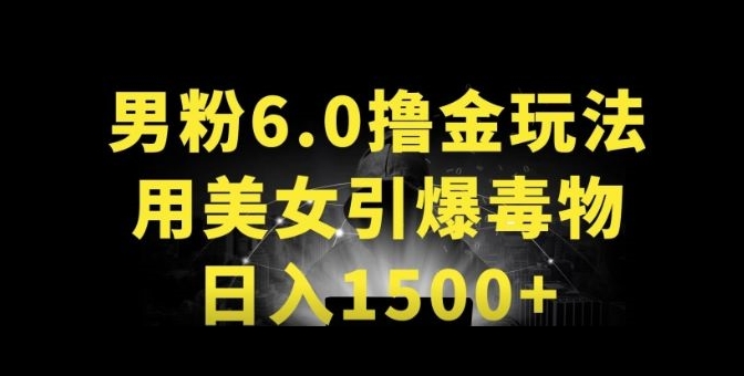 男粉6.0.革新玩法，一天收入1500+，用美女引爆得物APP网赚项目-副业赚钱-互联网创业-资源整合八方网创