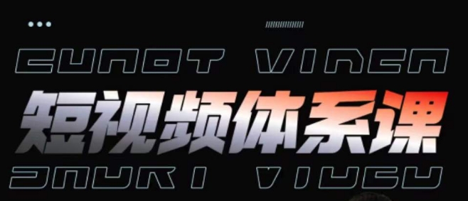 短视频完整知识体系课，一次性搞懂短视频，运营手法、内容制作、投放技巧项目玩法网赚项目-副业赚钱-互联网创业-资源整合八方网创