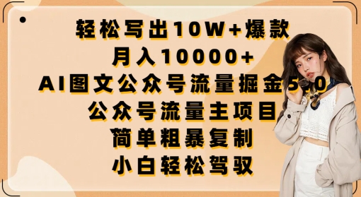 轻松写出10W+爆款，月入10000+，AI图文公众号流量掘金5.0.公众号流量主项目网赚项目-副业赚钱-互联网创业-资源整合八方网创