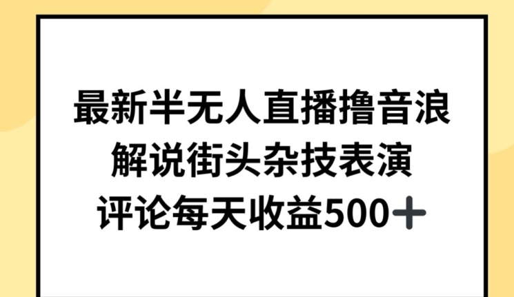 最新半无人直播撸音浪，解说街头杂技表演，平均每天收益500+网赚项目-副业赚钱-互联网创业-资源整合八方网创
