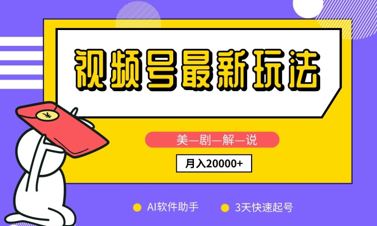 视频号最新玩法，美剧解说，利用AI软件，3天起号，新手小白也能月入2万+网赚项目-副业赚钱-互联网创业-资源整合八方网创