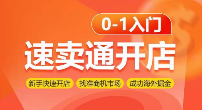 速卖通开店0-1入门，新手快速开店 找准商机市场 成功海外掘金网赚项目-副业赚钱-互联网创业-资源整合八方网创