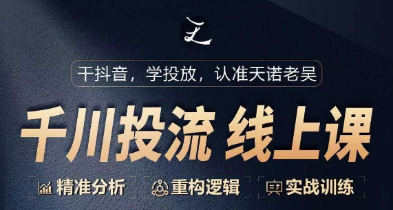 千川付费投流课，千川从0-1.精准分析，重构逻辑实战训练网赚项目-副业赚钱-互联网创业-资源整合八方网创