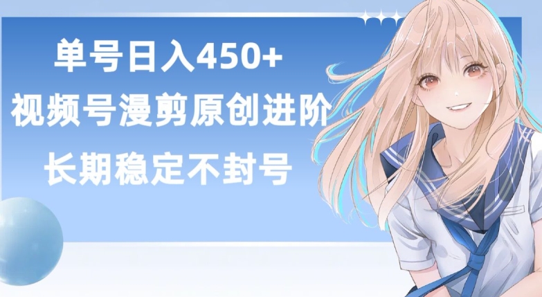 单号日赚450+，视频号原创漫剪进阶版，长久稳定，而且具有睡后收益网赚项目-副业赚钱-互联网创业-资源整合八方网创
