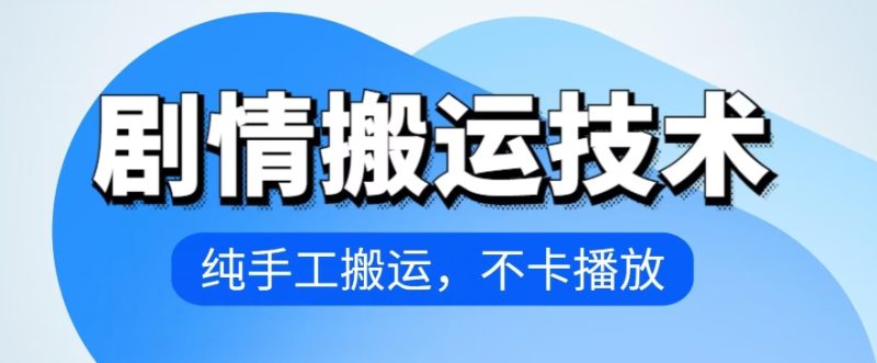 4月抖音剧情搬运技术,纯手工搬运,不卡播放网赚项目-副业赚钱-互联网创业-资源整合八方网创