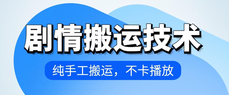 4月抖音剧情搬运技术，纯手工搬运，不卡播放网赚项目-副业赚钱-互联网创业-资源整合八方网创
