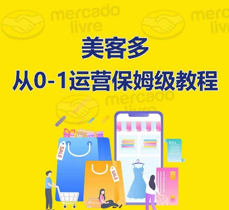 ​美客多开店到运营0-1全方位实操讲解，保姆式带你快速入门到精通网赚项目-副业赚钱-互联网创业-资源整合八方网创