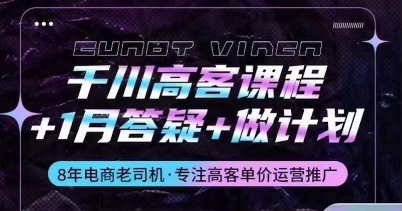千川高客课程+1月答疑+做计划，详解千川原理和投放技巧网赚项目-副业赚钱-互联网创业-资源整合八方网创