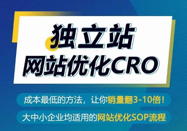 独立站网站优化CRO，成本最低的方法，让你销量翻3-10倍网赚项目-副业赚钱-互联网创业-资源整合八方网创