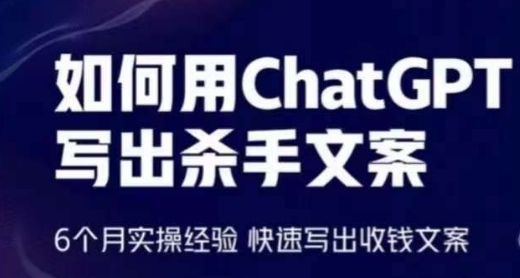 如何用ChatGPT写出杀手文案，6个月实操经验，快速写出收钱文案网赚项目-副业赚钱-互联网创业-资源整合八方网创